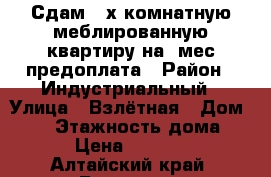 Сдам 2-х комнатную меблированную квартиру на 3мес,предоплата › Район ­ Индустриальный › Улица ­ Взлётная › Дом ­ 32 › Этажность дома ­ 9 › Цена ­ 12 000 - Алтайский край, Барнаул г. Недвижимость » Квартиры аренда   